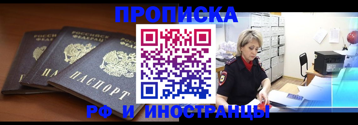 купить прописку в Фрязино